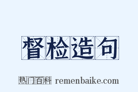 督检造句是什么意思的图片